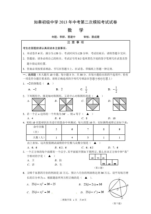 2013年如皋初中初三第二次中考模拟数学试题和参考答案评分标准