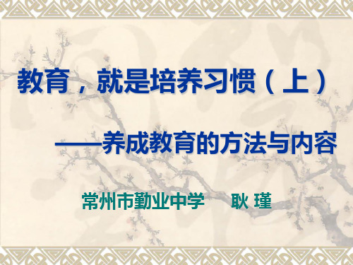 教育就是培养习惯上养成教育的方法与内容