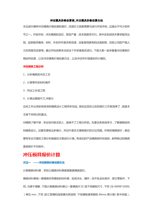 冲压模具价格估算表_冲压模具价格估算办法