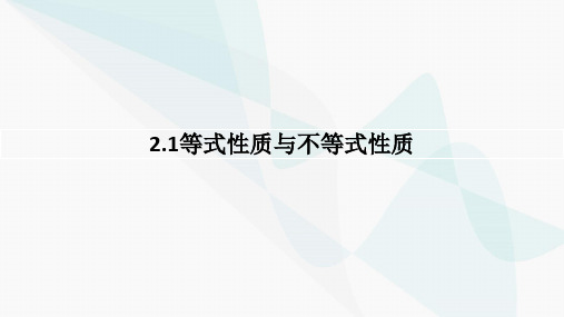 等式性质与不等式性质ppt课件