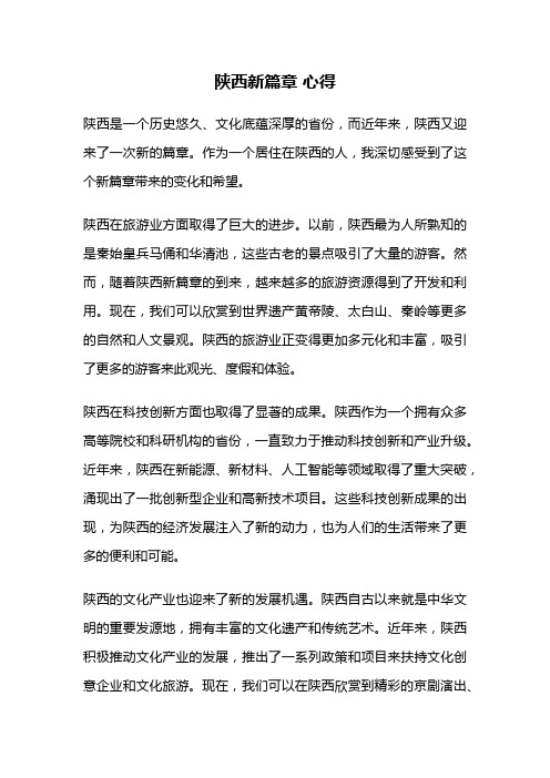 陕西新篇章 心得