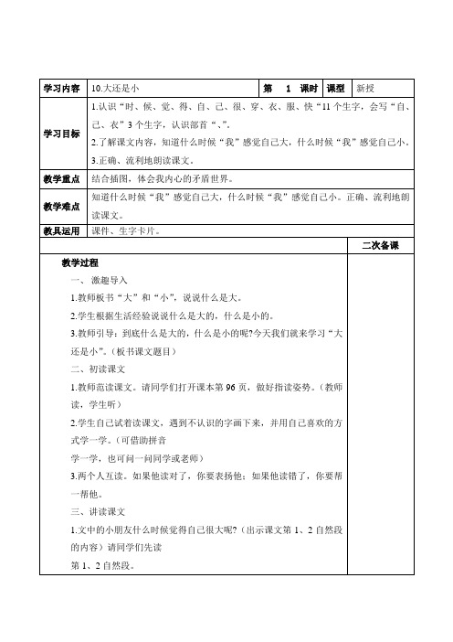 部编版小学语文一年级上册10.大还是小 教案