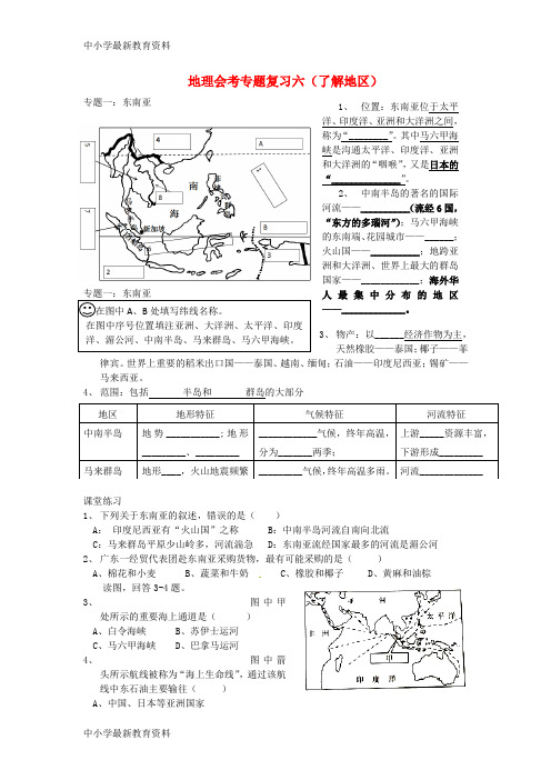 【中小学资料】广东省佛山市2017-2018学年中考地理会考复习专题六 七下 了解地区训练