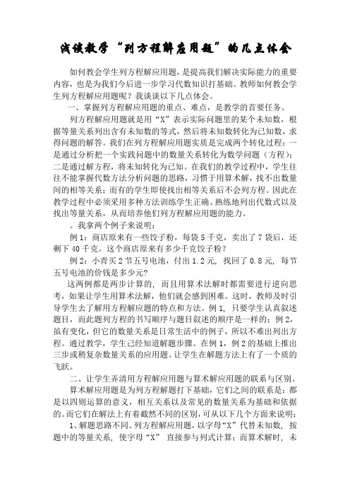 浅谈教学“列方程解应用题”的几点体会(舒良伟)