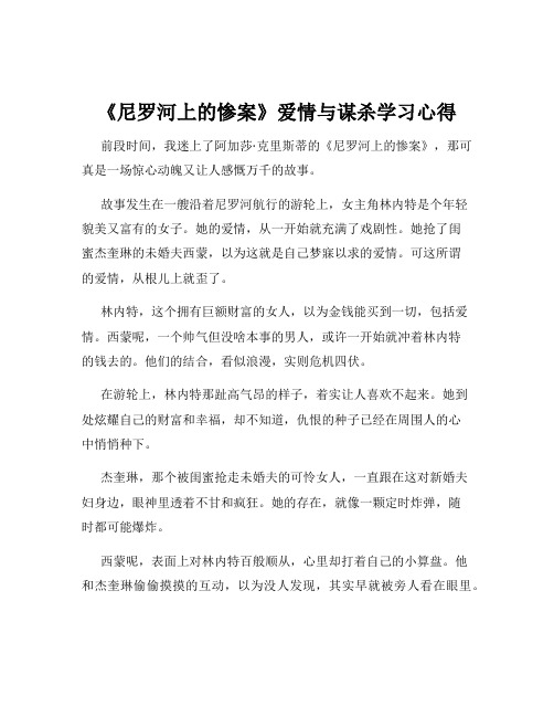 《尼罗河上的惨案》爱情与谋杀学习心得