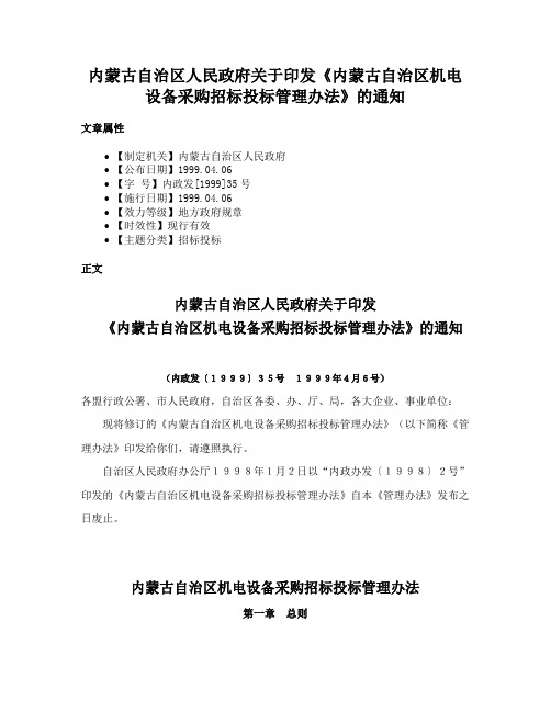 内蒙古自治区人民政府关于印发《内蒙古自治区机电设备采购招标投标管理办法》的通知