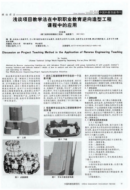 浅谈项目教学法在中职职业教育逆向造型工程课程中的应用