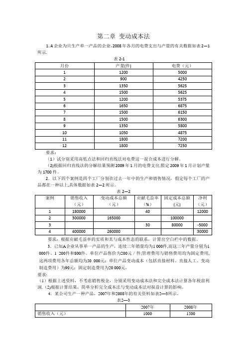 管理会计习题73291