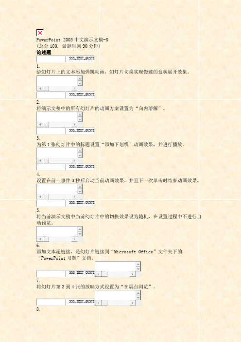PowerPoint2003中文演示文稿-8_真题无答案