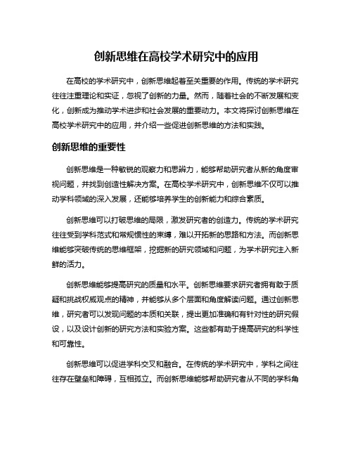 创新思维在高校学术研究中的应用