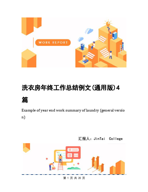 洗衣房年终工作总结例文(通用版)4篇