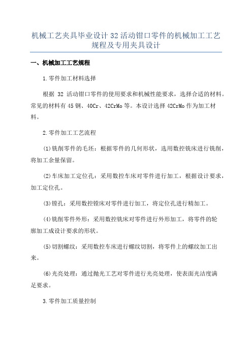 机械工艺夹具毕业设计32活动钳口零件的机械加工工艺规程及专用夹具设计