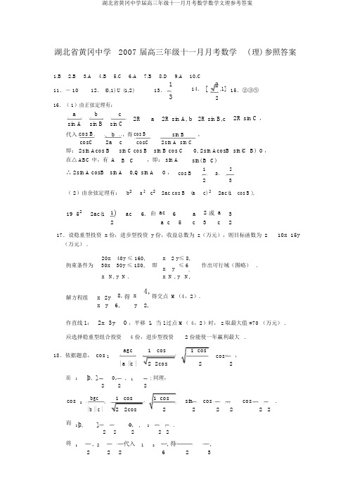 湖北省黄冈中学届高三年级十一月月考数学数学文理参考答案