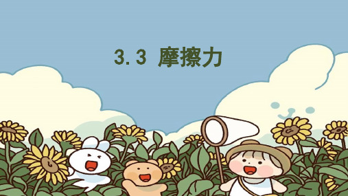 第三单元《常见的力》3.3摩擦力(课件)苏教版科学四年级上册