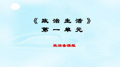 【一线精品】 乐东黄流中学高中政治必修二：第一单元 公民的政治生活 课件(共26张PPT)