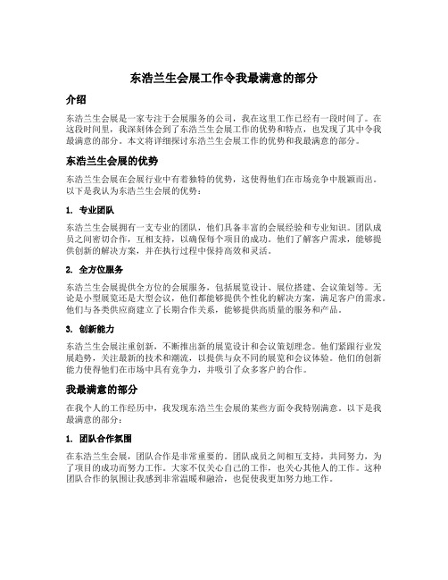 东浩兰生会展工作令我最满意的部分