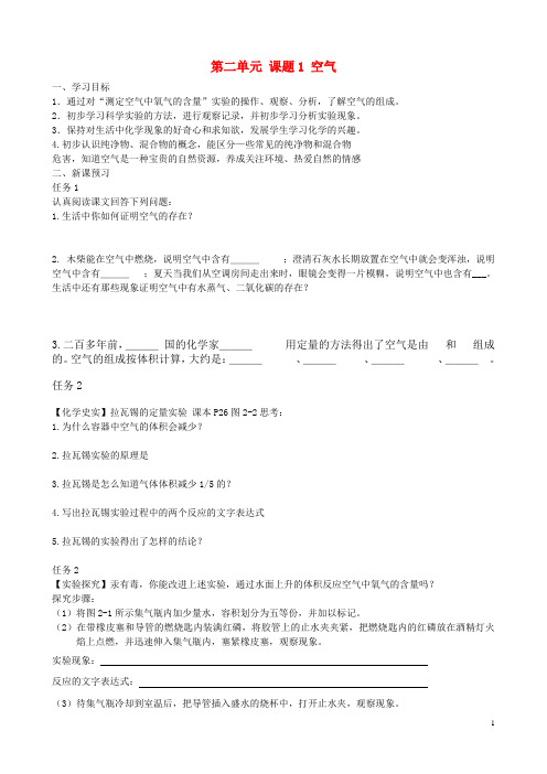 人教版最新九年级化学上册_第二单元_我们周围的空气_课题1_空气学案+教案_