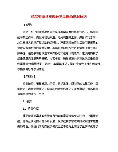 精品资源共享课教学录像的摄制技巧