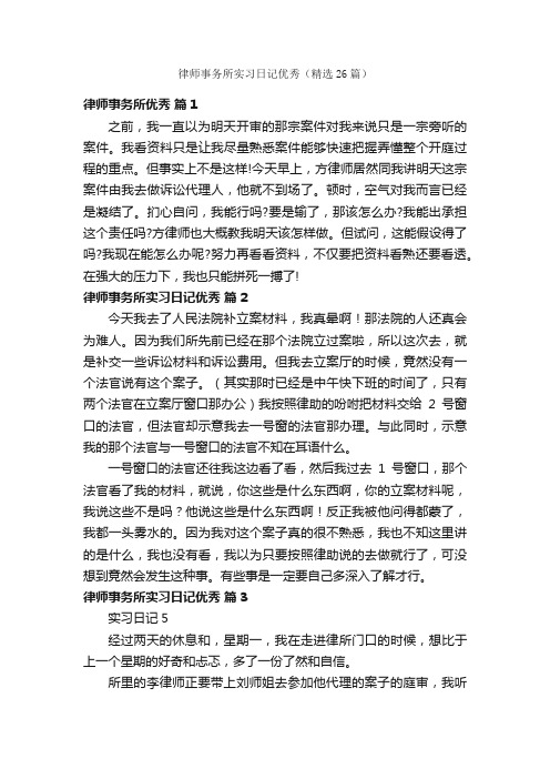 律师事务所实习日记优秀（精选26篇）