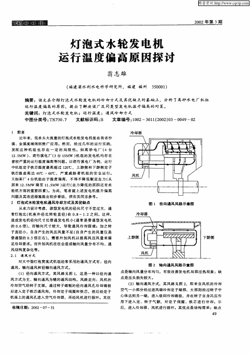 灯泡式水轮发电机运行温度偏高原因探讨
