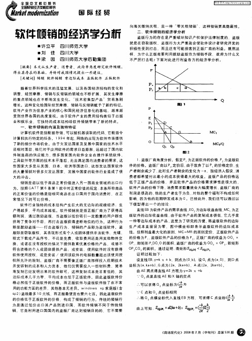 软件倾销的经济学分析