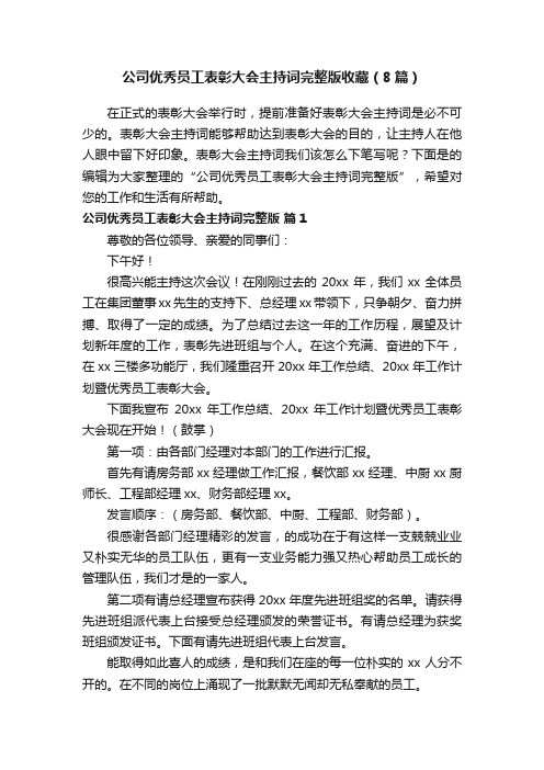 公司优秀员工表彰大会主持词完整版收藏（8篇）