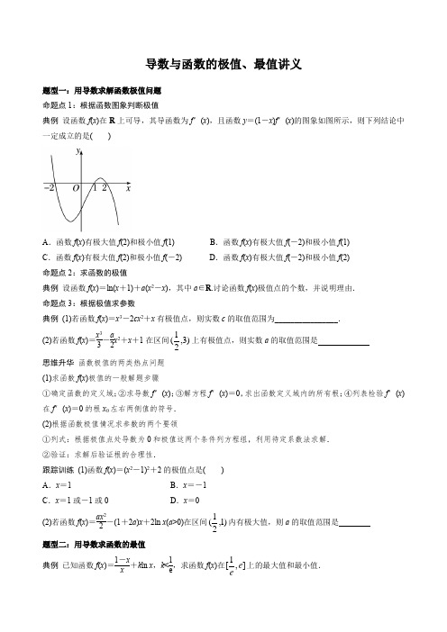 导数与函数的极值、最值讲义