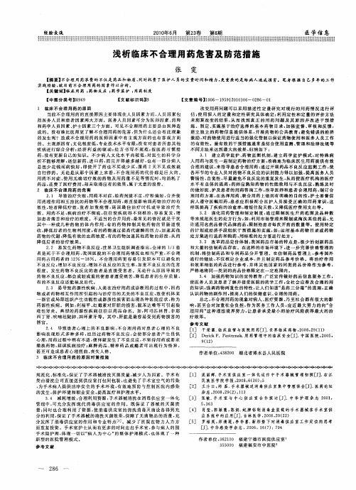 浅析临床不合理用药危害及防范措施