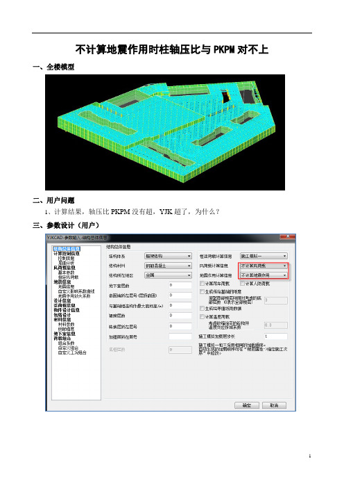 不计算地震作用时柱轴压比与PKPM对不上