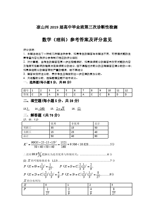 2019届高三四川省凉山州第三次诊断考试数学(理)答案