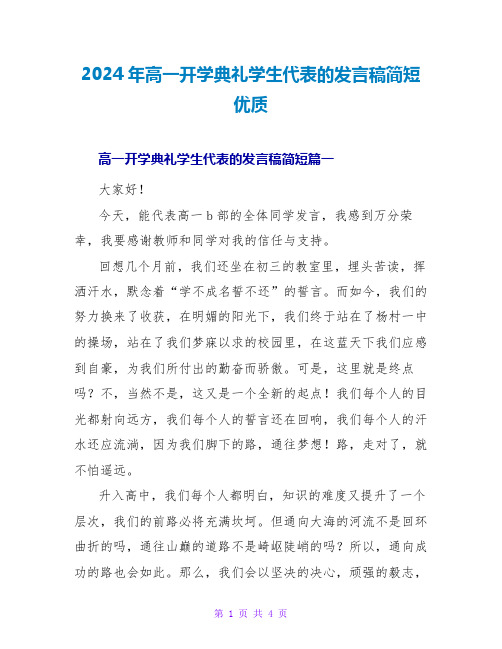 2024年高一开学典礼学生代表的发言稿简短优质