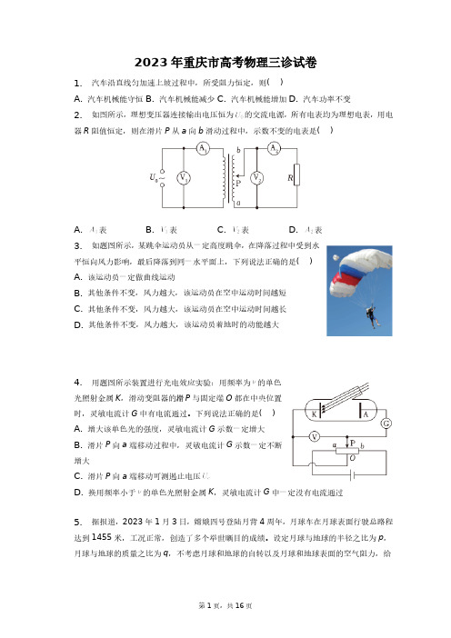 2023年重庆市高考物理三诊试卷+答案解析(附后)