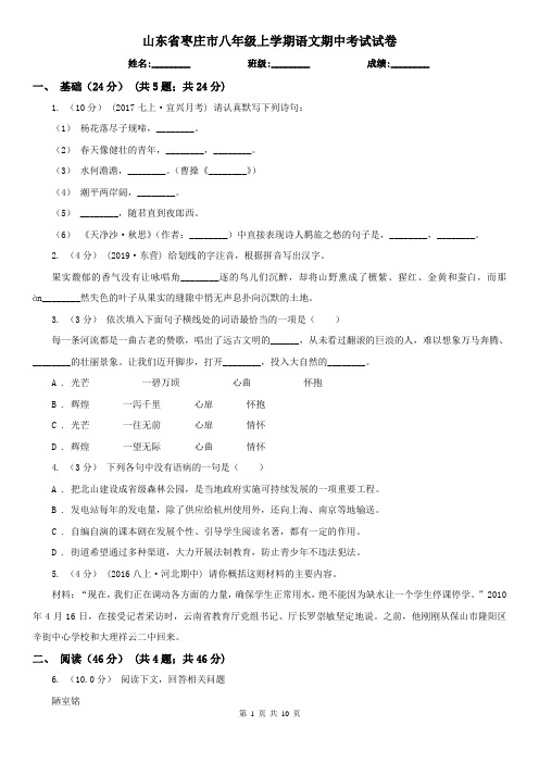 山东省枣庄市八年级上学期语文期中考试试卷