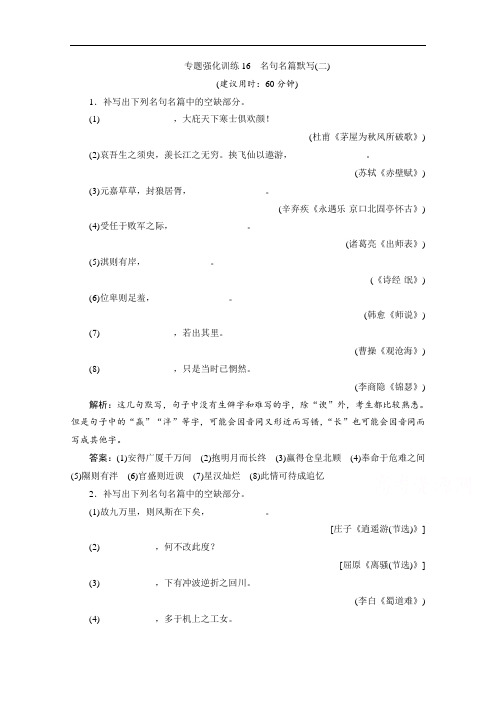 2020江苏高考语文二轮练习：7 专题强化训练16 名句名篇默写(二) Word版含解析