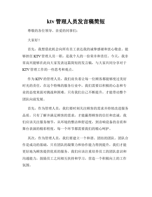 ktv管理人员发言稿简短