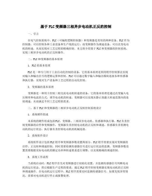 基于PLC变频器三相异步电动机正反的控制