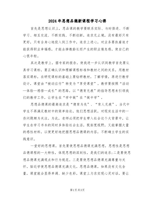 2024年思想品德新课程学习心得(2篇)