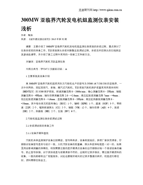 300MW亚临界汽轮发电机组监测仪表安装浅析