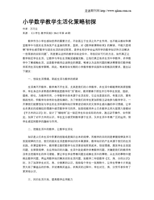 小学数学教学生活化策略初探