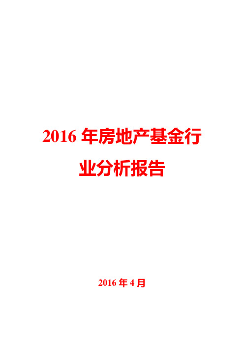 2016年房地产基金行业分析报告