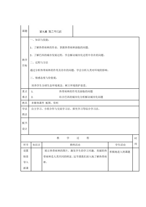 七年级地理下册9.2《 巴西》教案(2) 人教新课标版