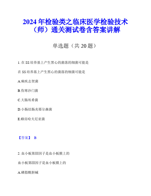 2024年检验类之临床医学检验技术(师)通关测试卷含答案讲解