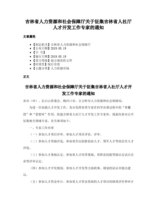 吉林省人力资源和社会保障厅关于征集吉林省人社厅人才开发工作专家的通知