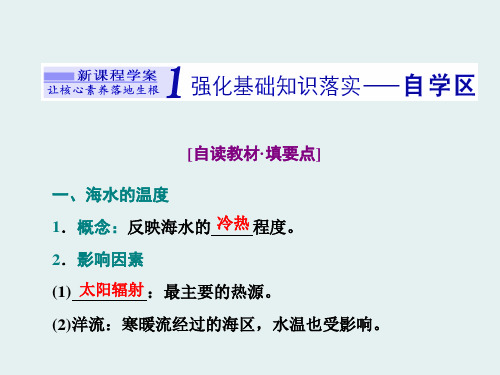 海水的性质和运动地球上的水ppt第一课时海水的性质课件