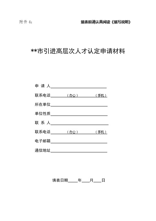 桂林市引进高层次人才认定申请材料【模板】