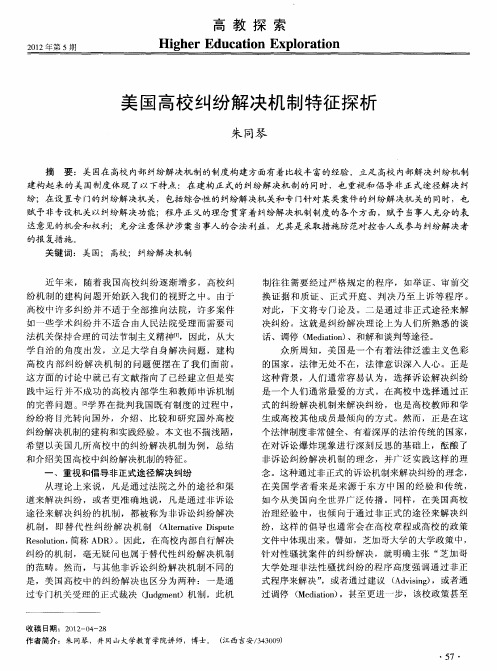 美国高校纠纷解决机制特征探析