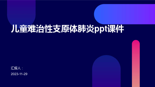 儿童难治性支原体肺炎ppt课件