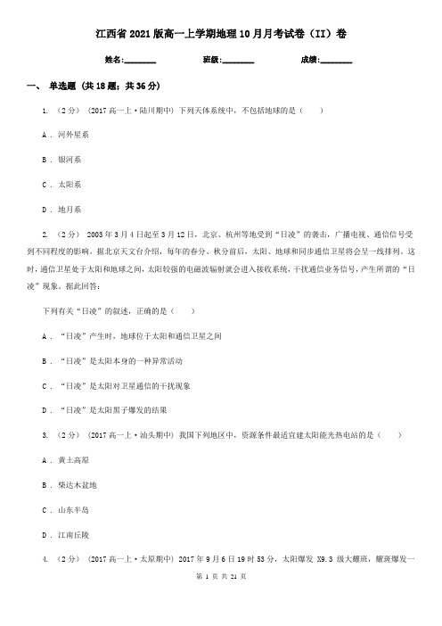 江西省2021版高一上学期地理10月月考试卷(II)卷