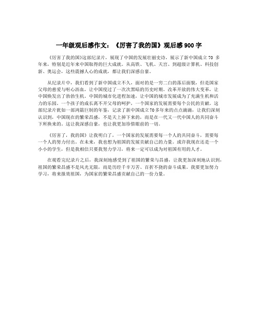 一年级观后感作文：《厉害了我的国》观后感900字