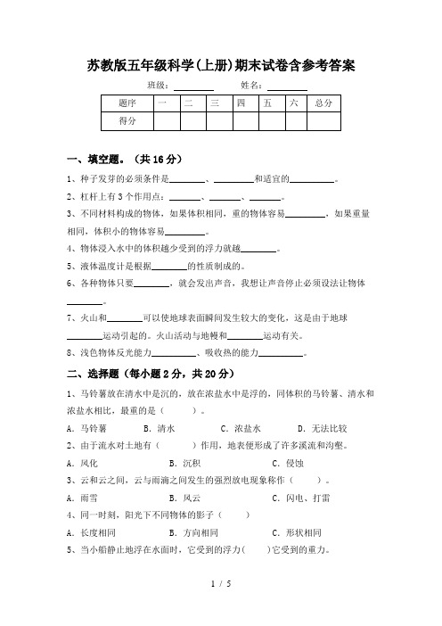 苏教版五年级科学(上册)期末试卷含参考答案